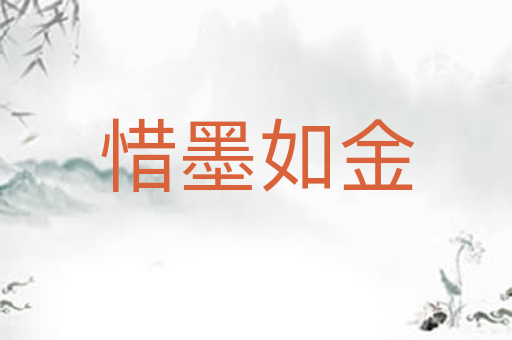 惜墨如金