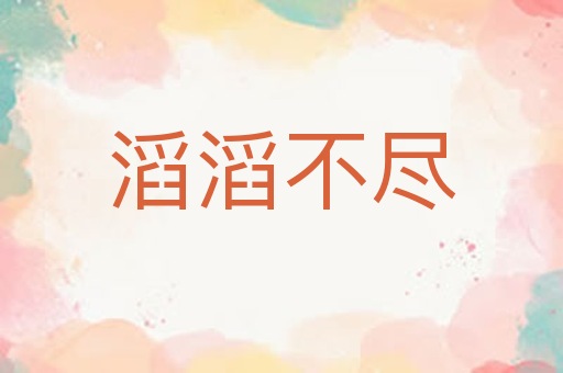 滔滔不尽