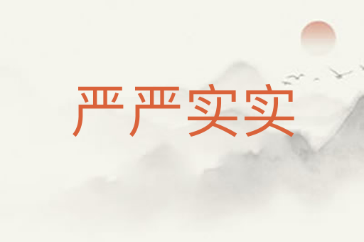 严严实实