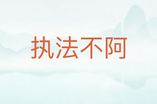 执法不阿