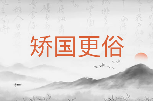 矫国更俗