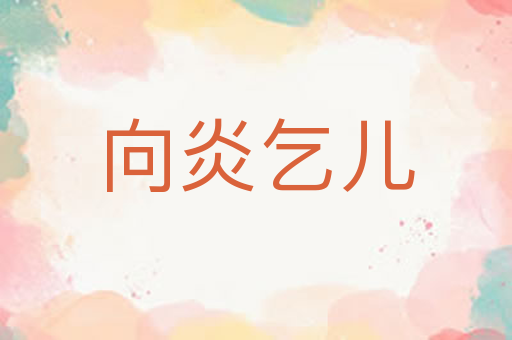 向炎乞儿