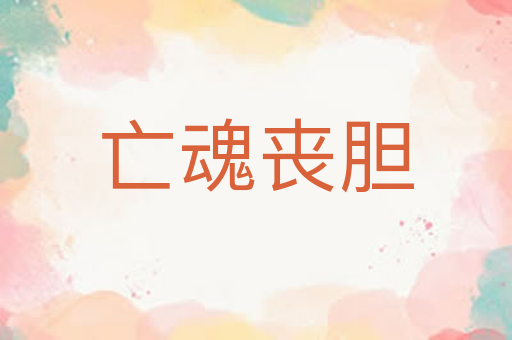 亡魂丧胆