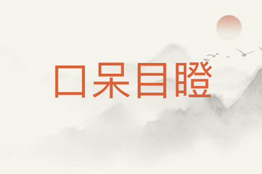 口呆目瞪