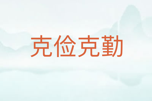 克俭克勤
