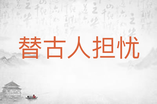 替古人担忧