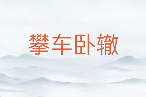 攀车卧辙