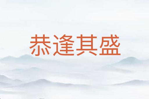 恭逢其盛