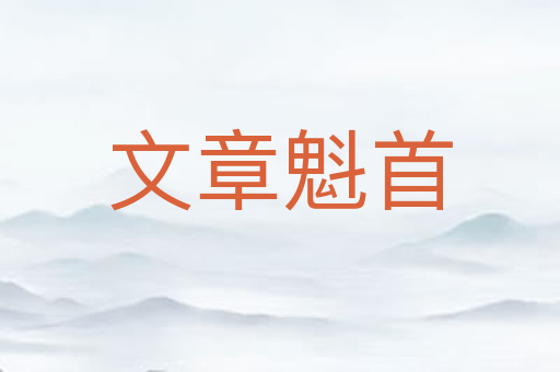 文章魁首