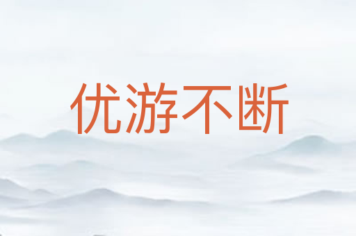 优游不断
