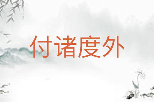 付诸度外
