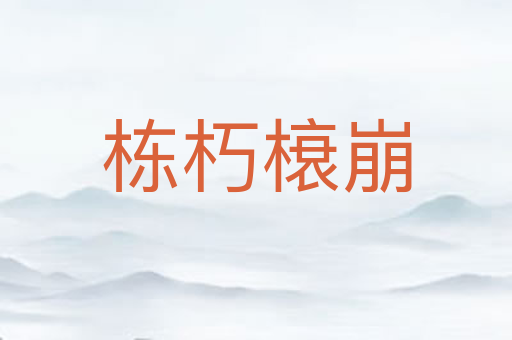 栋朽榱崩
