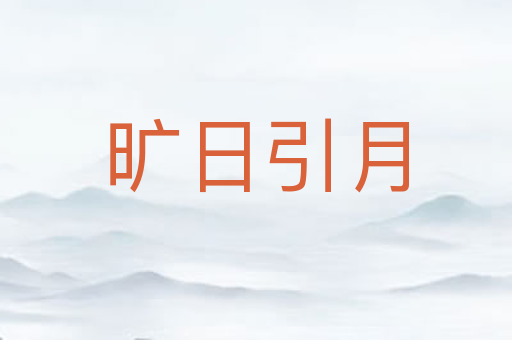 旷日引月