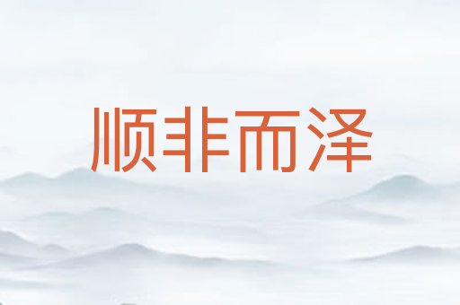 顺非而泽