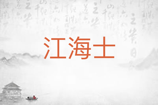 江海士