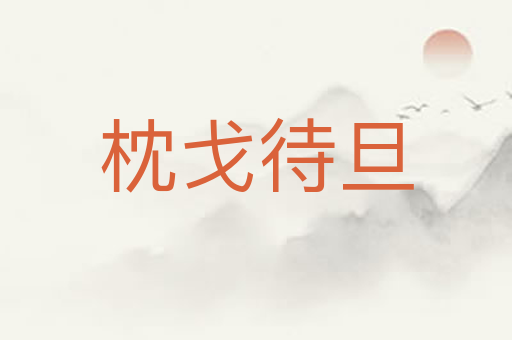 枕戈待旦