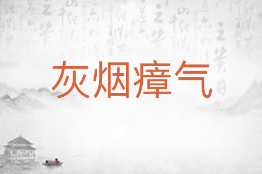 灰烟瘴气
