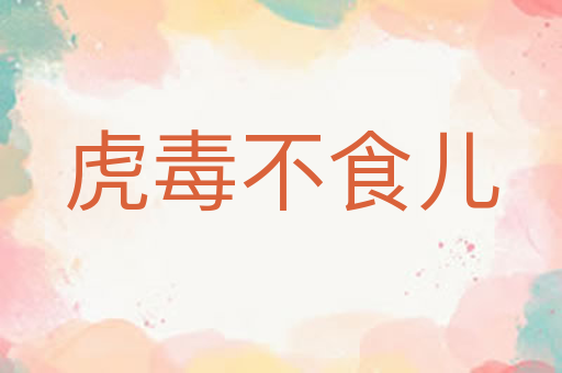 虎毒不食儿