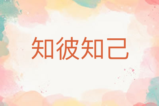 知彼知己
