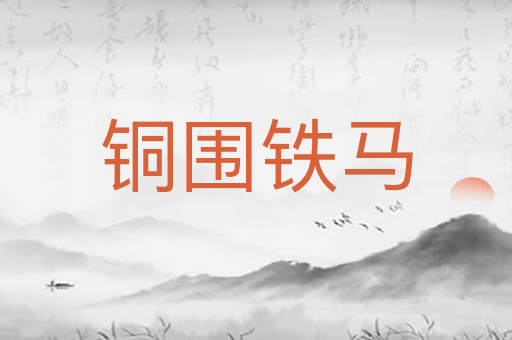 铜围铁马
