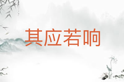 其应若响