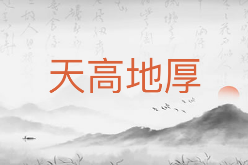 天高地厚
