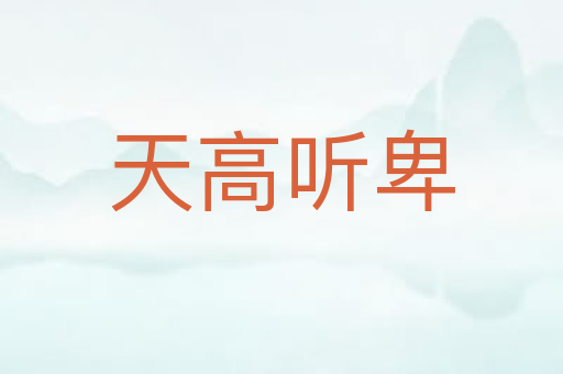 天高听卑
