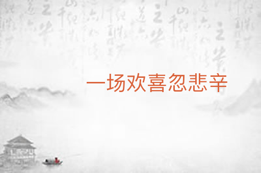 一场欢喜忽悲辛