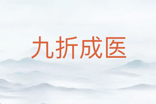 九折成医