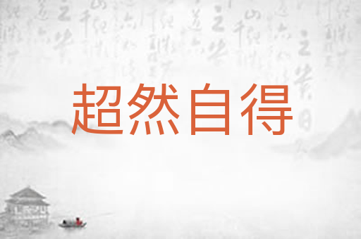 超然自得