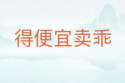 得便宜卖乖