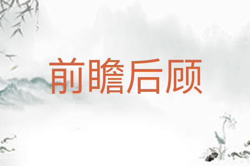 前瞻后顾