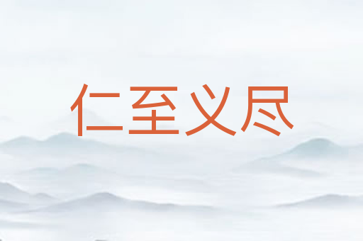 仁至义尽