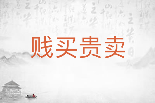 贱买贵卖
