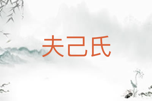 夫己氏