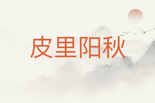 皮里阳秋