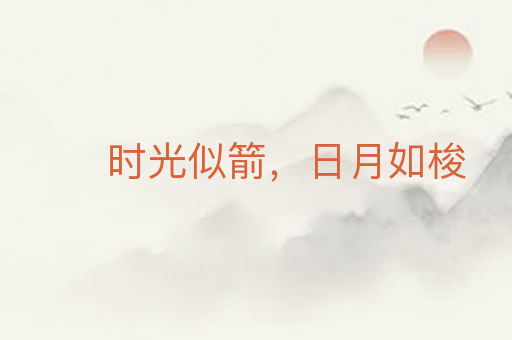 时光似箭,日月如梭