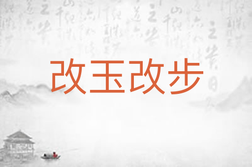 改玉改步