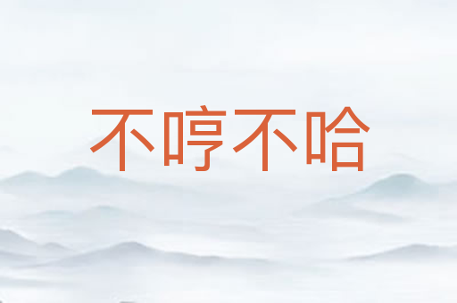 不哼不哈