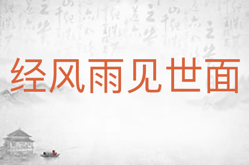经风雨见世面
