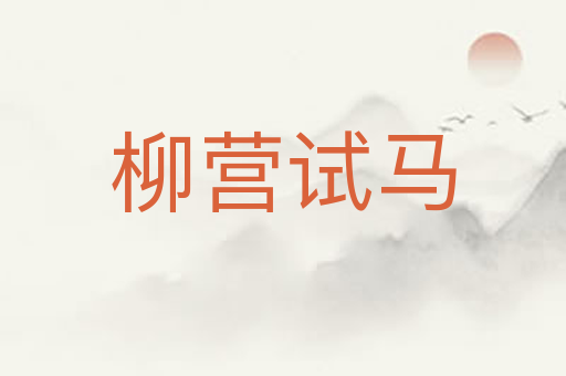 柳营试马