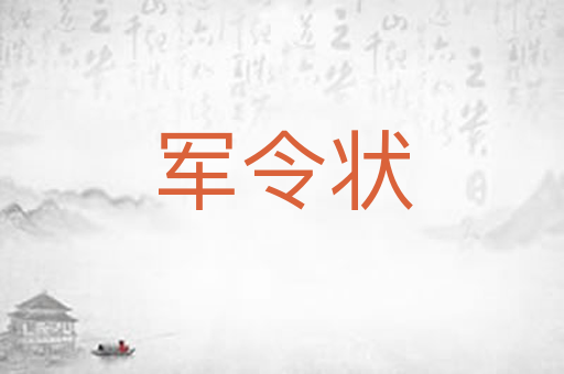 军令状