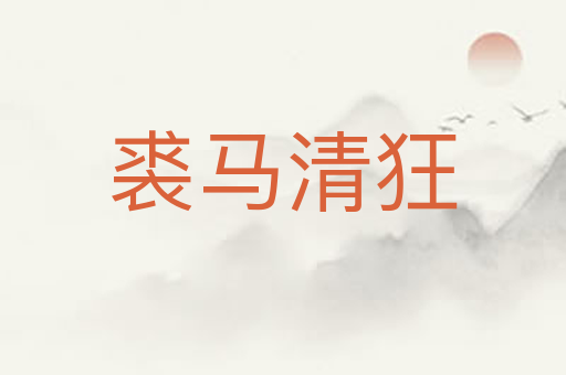 裘马清狂