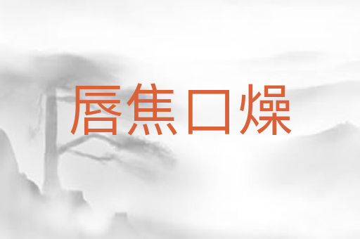 唇焦口燥
