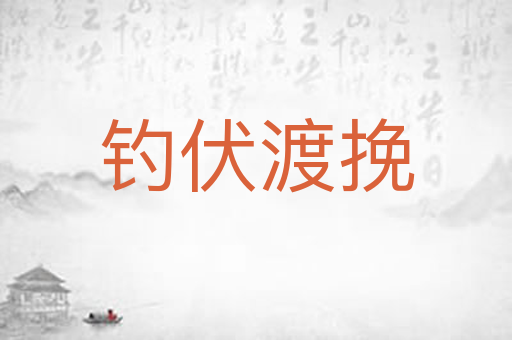 钓伏渡挽