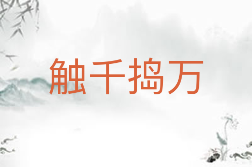 触千捣万