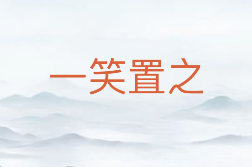 一笑置之