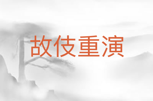 故伎重演