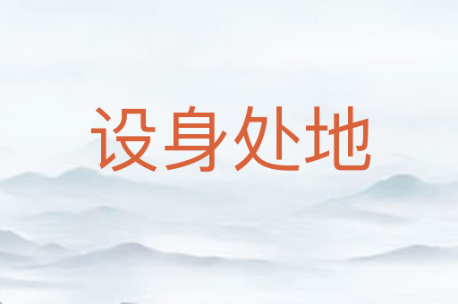 设身处地