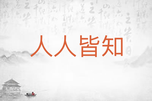 人人皆知